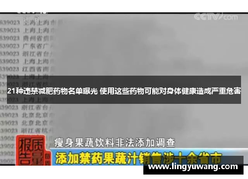 21种违禁减肥药物名单曝光 使用这些药物可能对身体健康造成严重危害