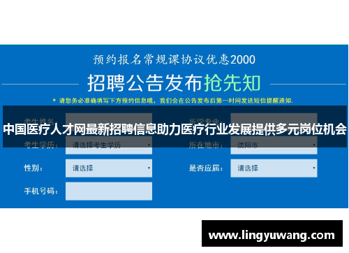 中国医疗人才网最新招聘信息助力医疗行业发展提供多元岗位机会