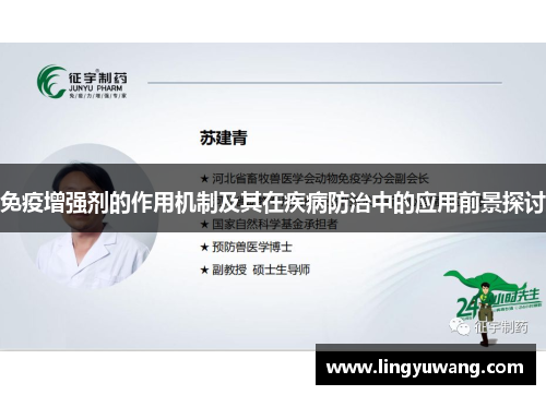 免疫增强剂的作用机制及其在疾病防治中的应用前景探讨