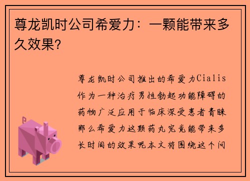 尊龙凯时公司希爱力：一颗能带来多久效果？