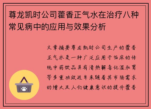尊龙凯时公司藿香正气水在治疗八种常见病中的应用与效果分析