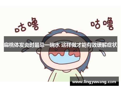 扁桃体发炎时最忌一碗水 这样做才能有效缓解症状