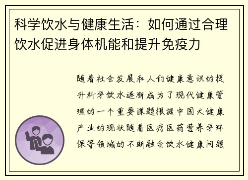 科学饮水与健康生活：如何通过合理饮水促进身体机能和提升免疫力