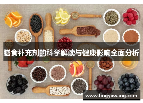 膳食补充剂的科学解读与健康影响全面分析