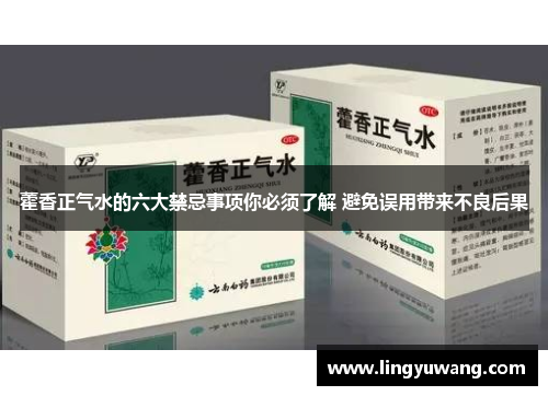 藿香正气水的六大禁忌事项你必须了解 避免误用带来不良后果