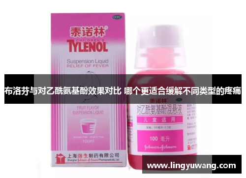 布洛芬与对乙酰氨基酚效果对比 哪个更适合缓解不同类型的疼痛
