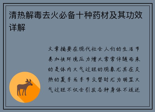 清热解毒去火必备十种药材及其功效详解