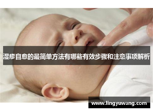 湿疹自愈的最简单方法有哪些有效步骤和注意事项解析