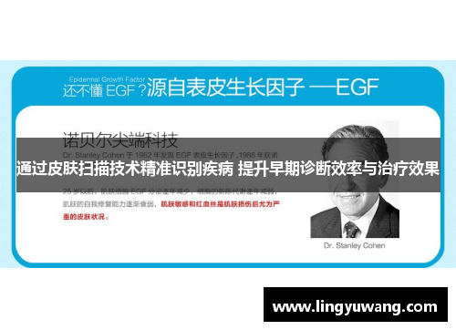 通过皮肤扫描技术精准识别疾病 提升早期诊断效率与治疗效果