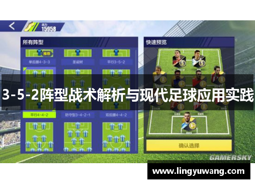 3-5-2阵型战术解析与现代足球应用实践