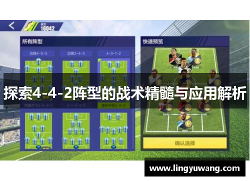 探索4-4-2阵型的战术精髓与应用解析
