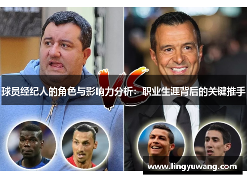 球员经纪人的角色与影响力分析：职业生涯背后的关键推手