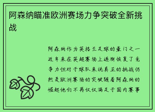 阿森纳瞄准欧洲赛场力争突破全新挑战