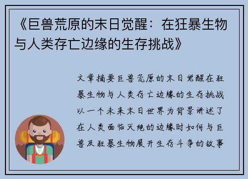 《巨兽荒原的末日觉醒：在狂暴生物与人类存亡边缘的生存挑战》