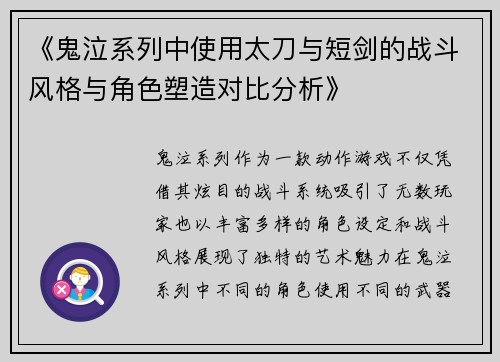 《鬼泣系列中使用太刀与短剑的战斗风格与角色塑造对比分析》