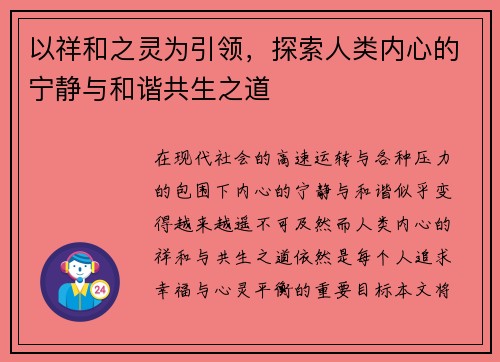 以祥和之灵为引领，探索人类内心的宁静与和谐共生之道