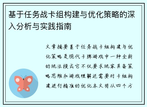 基于任务战卡组构建与优化策略的深入分析与实践指南