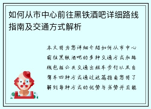 如何从市中心前往黑铁酒吧详细路线指南及交通方式解析